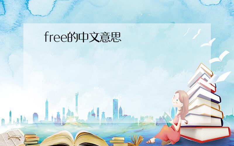 free的中文意思