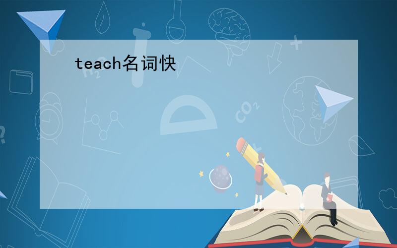 teach名词快
