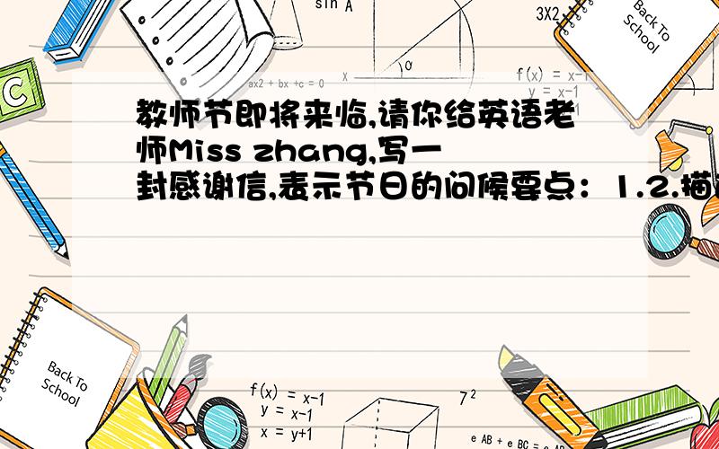 教师节即将来临,请你给英语老师Miss zhang,写一封感谢信,表示节日的问候要点：1.2.描述他的教学,如讲故事、教唱歌、做游戏等,3.表示节日问候 4.5.词数50词