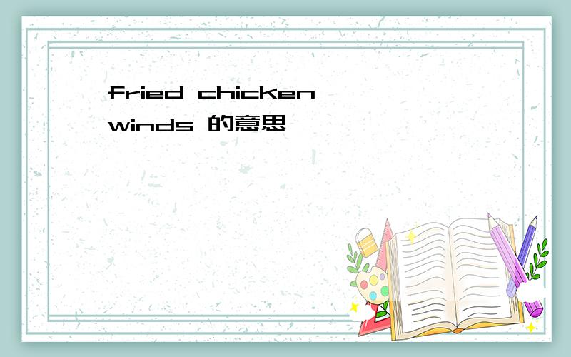 fried chicken winds 的意思