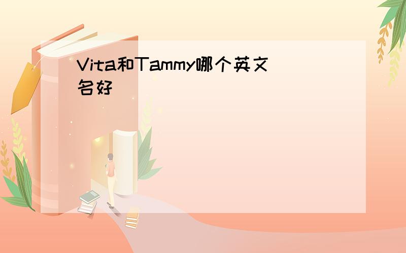 Vita和Tammy哪个英文名好