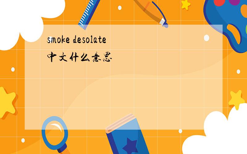 smoke desolate中文什么意思