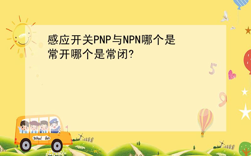 感应开关PNP与NPN哪个是常开哪个是常闭?