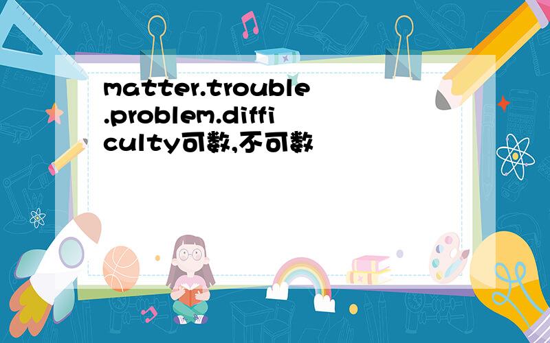 matter.trouble.problem.difficulty可数,不可数