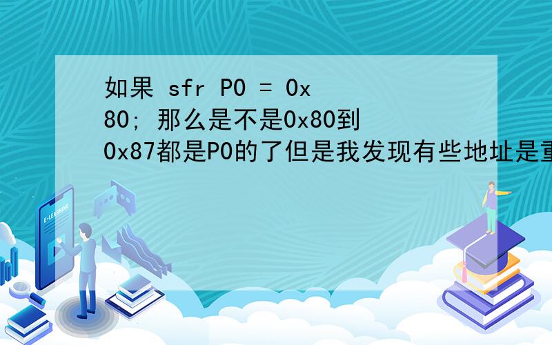 如果 sfr P0 = 0x80; 那么是不是0x80到0x87都是P0的了但是我发现有些地址是重合的,比如：sfr SP = 0x81;sfr DPL = 0x82;sfr DPH = 0x83;这是怎么回事?