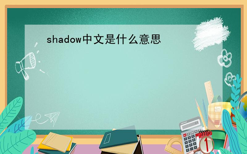 shadow中文是什么意思