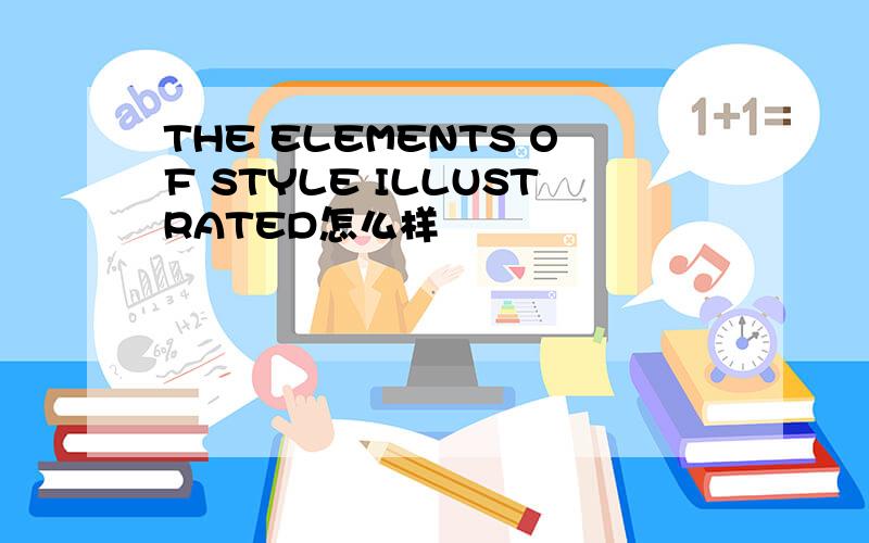 THE ELEMENTS OF STYLE ILLUSTRATED怎么样