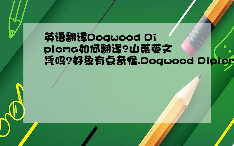 英语翻译Dogwood Diploma如何翻译?山茱萸文凭吗?好象有点奇怪.Dogwood Diploma是一个什么样的文凭?