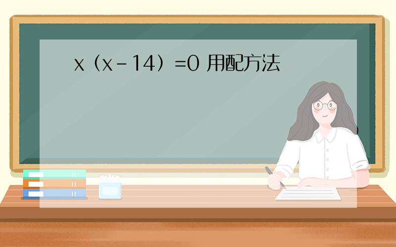 x（x-14）=0 用配方法