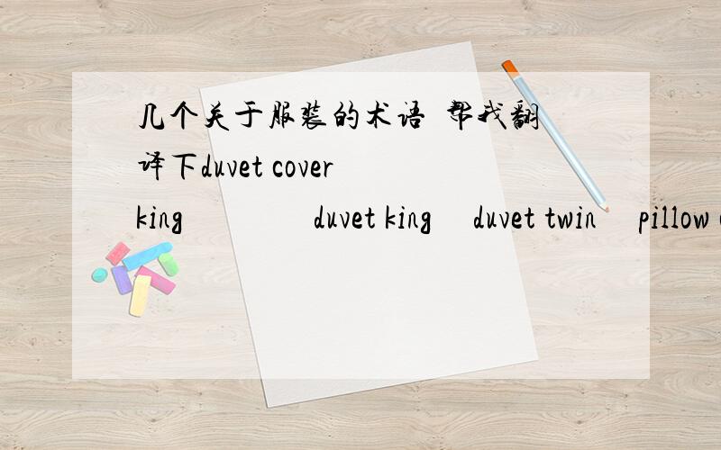 几个关于服装的术语  帮我翻译下duvet cover king                duvet king     duvet twin     pillow cases        pillow inserts