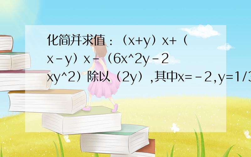 化简并求值：（x+y）x+（x-y）x-（6x^2y-2xy^2）除以（2y）,其中x=-2,y=1/3