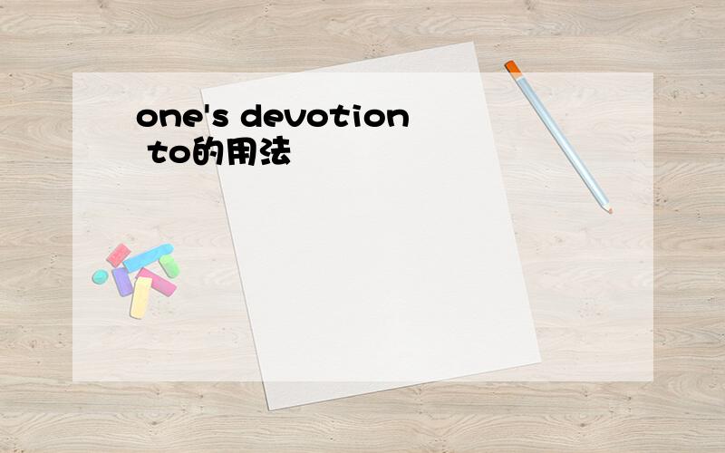 one's devotion to的用法