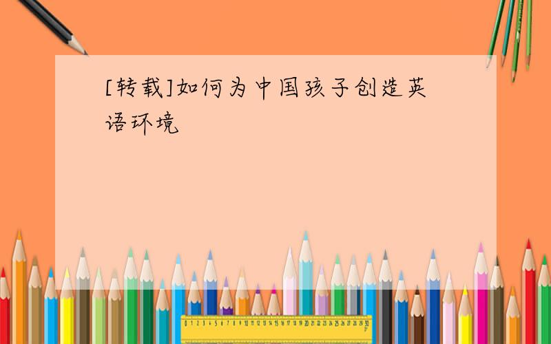 [转载]如何为中国孩子创造英语环境