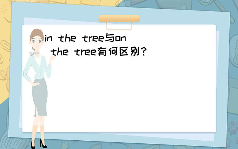 in the tree与on the tree有何区别?