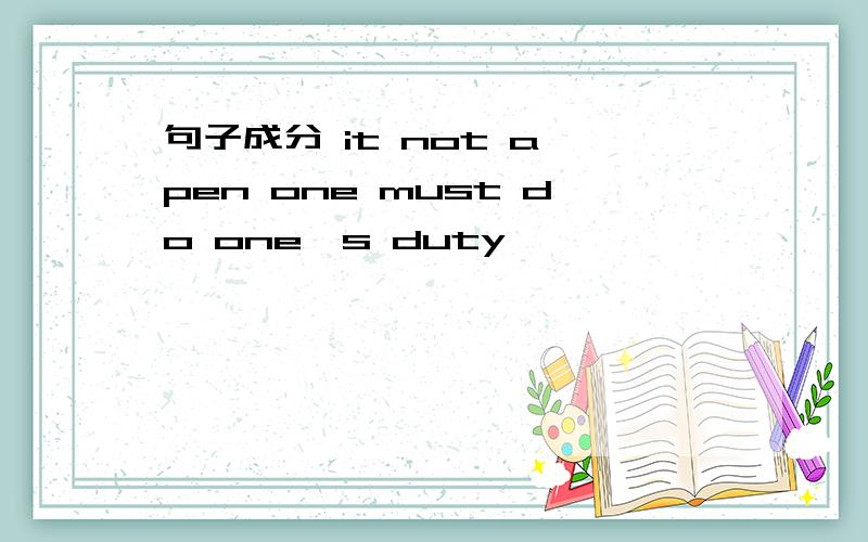 句子成分 it not a pen one must do one's duty