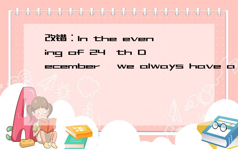 改错：In the evening of 24^th December, we always have a Christmas party.为什么？