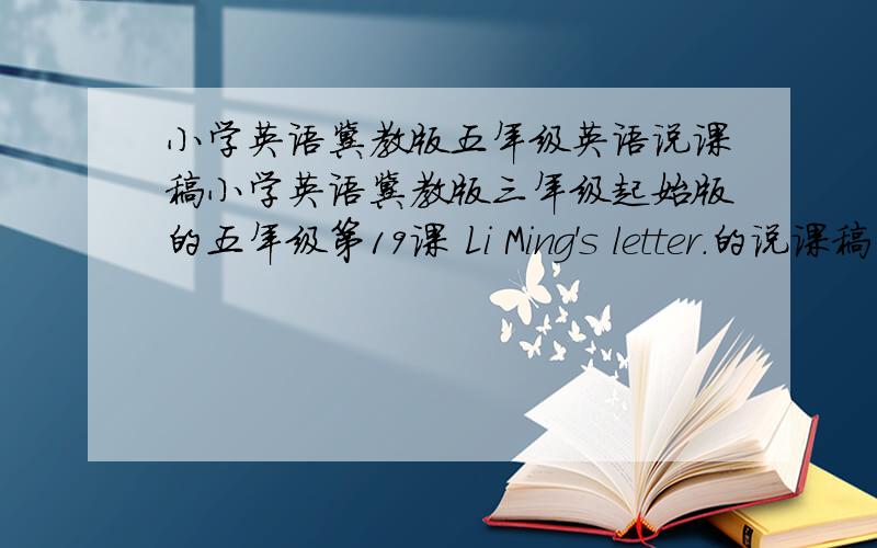 小学英语冀教版五年级英语说课稿小学英语冀教版三年级起始版的五年级第19课 Li Ming's letter.的说课稿