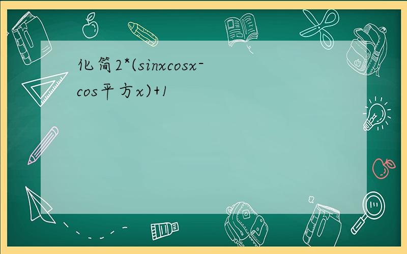 化简2*(sinxcosx-cos平方x)+1