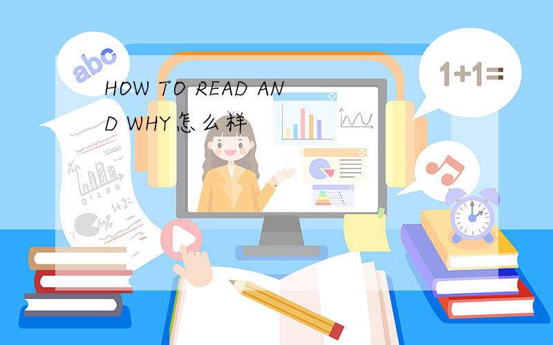 HOW TO READ AND WHY怎么样