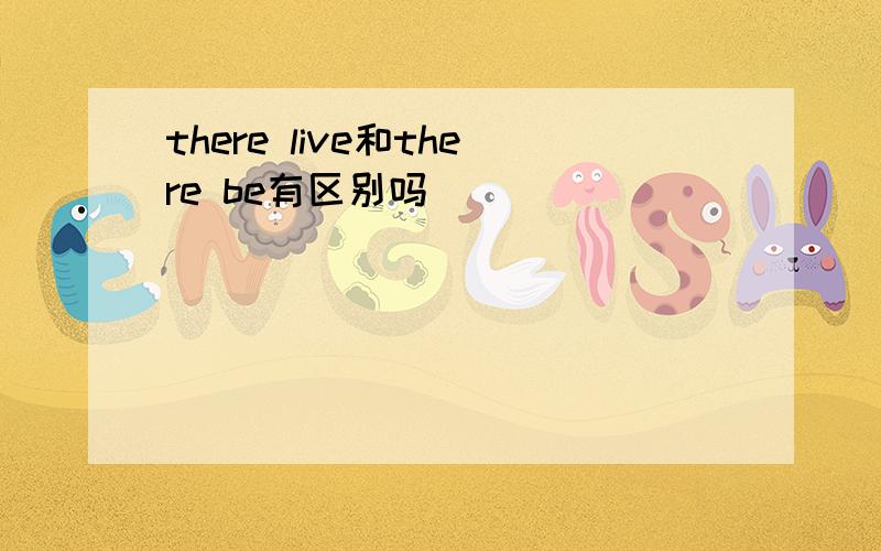 there live和there be有区别吗