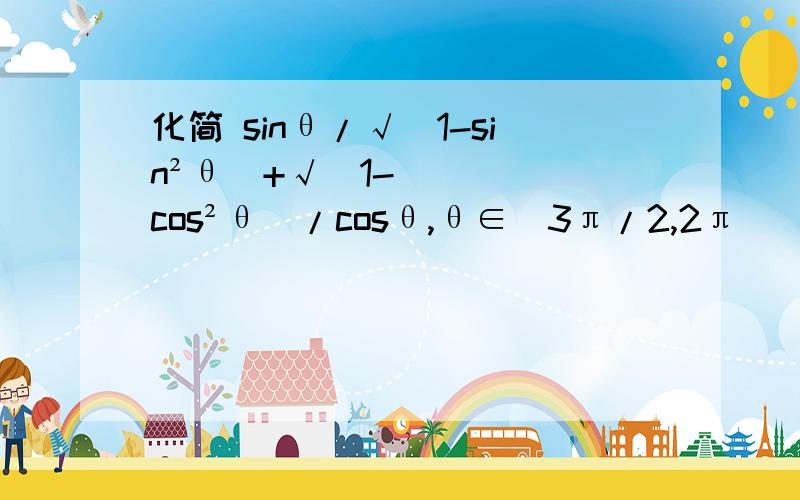 化简 sinθ/√(1-sin²θ)+√(1-cos²θ)/cosθ,θ∈(3π/2,2π)