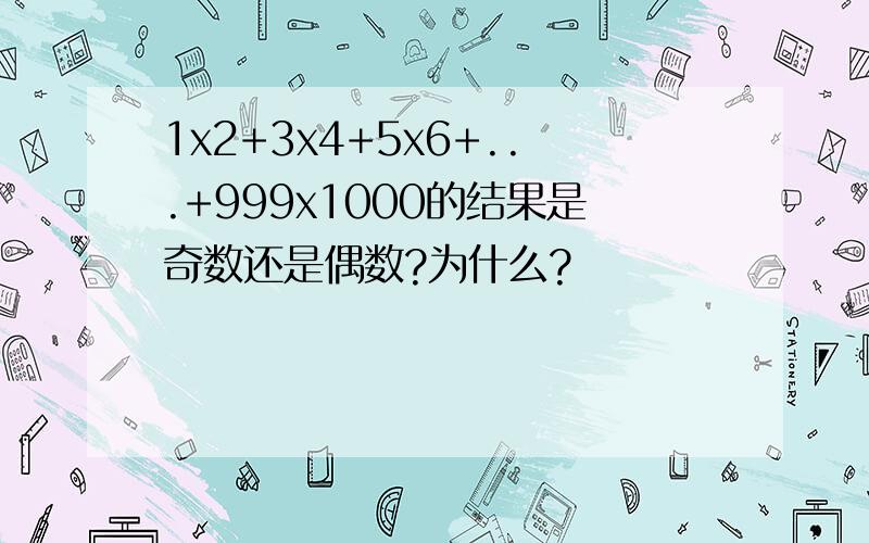 1x2+3x4+5x6+...+999x1000的结果是奇数还是偶数?为什么?