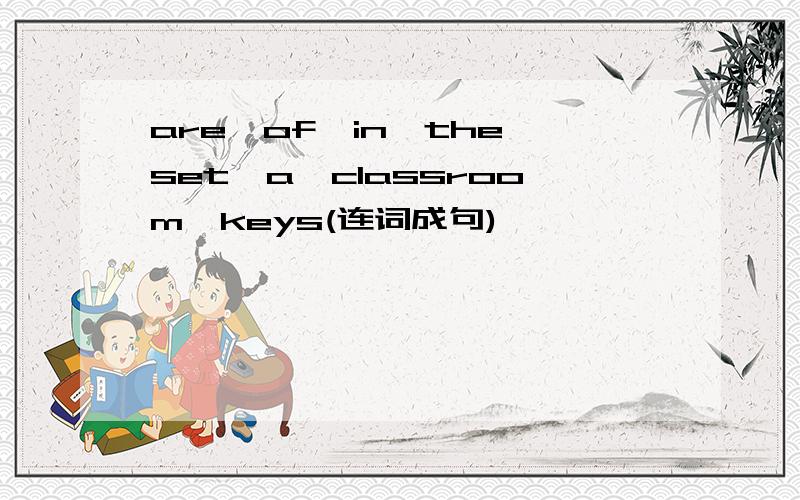 are,of,in,the,set,a,classroom,keys(连词成句)