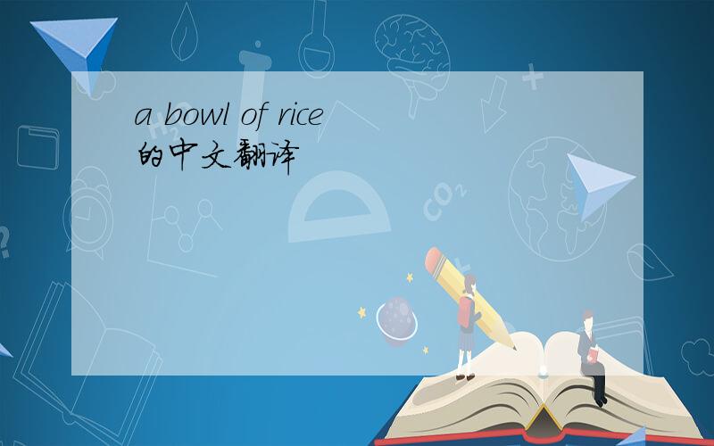 a bowl of rice的中文翻译