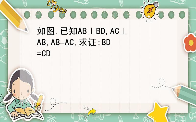 如图,已知AB⊥BD,AC⊥AB,AB=AC,求证:BD=CD