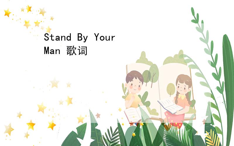 Stand By Your Man 歌词