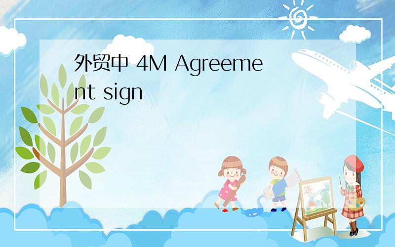 外贸中 4M Agreement sign