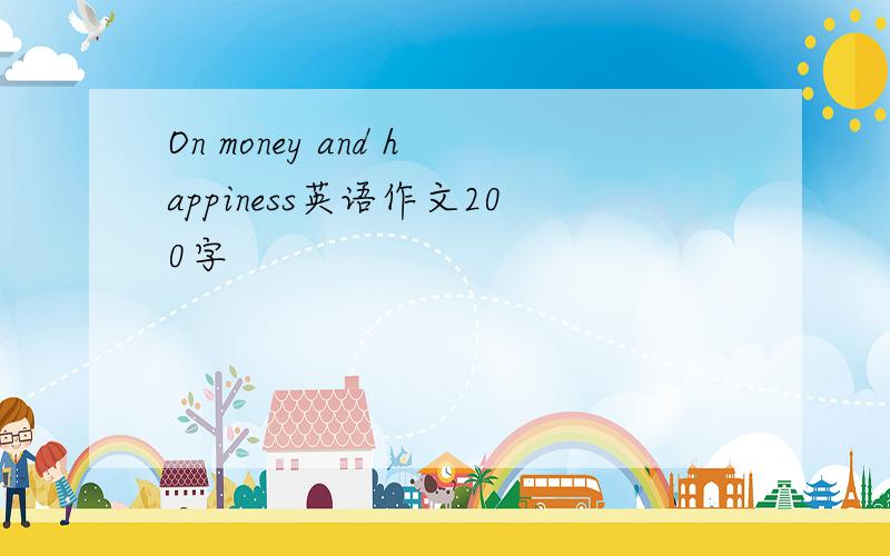 On money and happiness英语作文200字