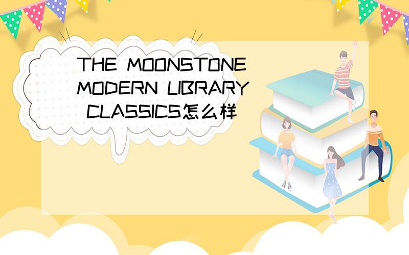 THE MOONSTONE MODERN LIBRARY CLASSICS怎么样