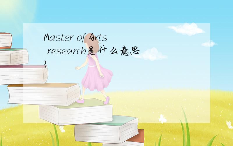 Master of Arts research是什么意思?