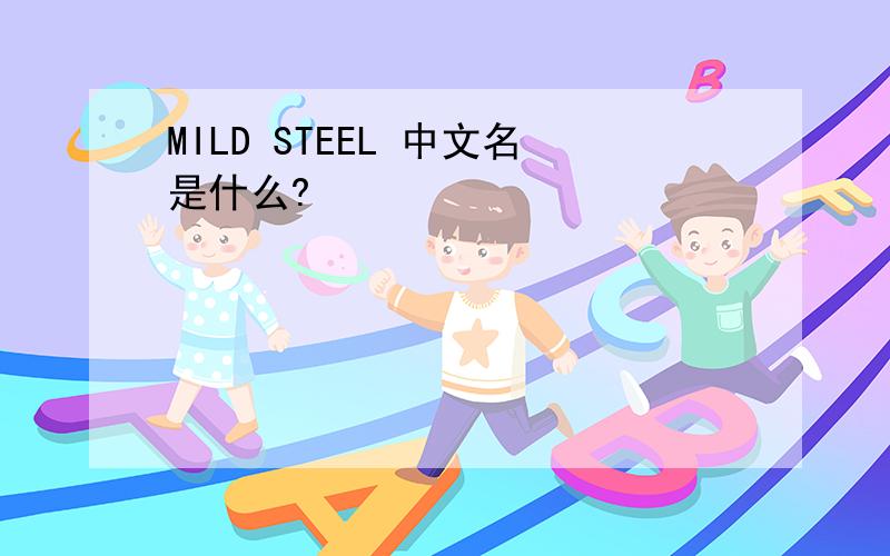 MILD STEEL 中文名是什么?