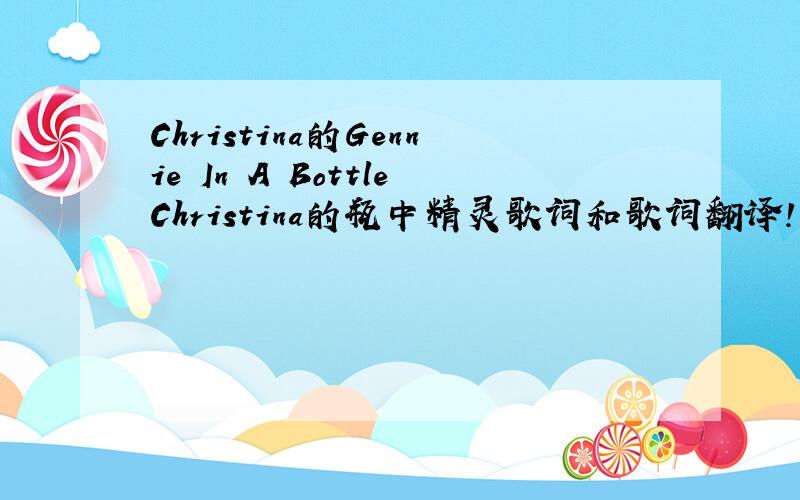 Christina的Gennie In A BottleChristina的瓶中精灵歌词和歌词翻译!