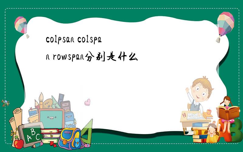 colpsan colspan rowspan分别是什么