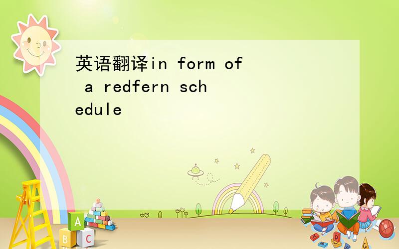 英语翻译in form of a redfern schedule