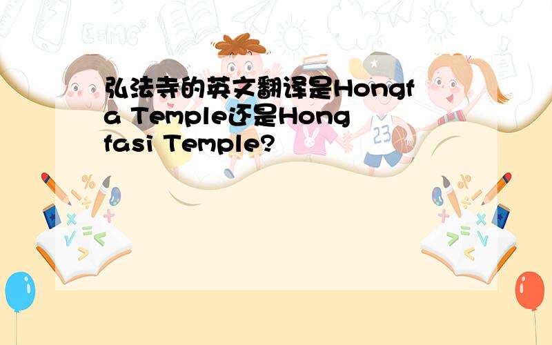 弘法寺的英文翻译是Hongfa Temple还是Hongfasi Temple?