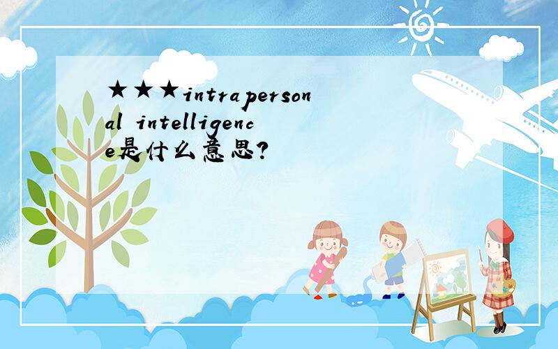 ★★★intrapersonal intelligence是什么意思?