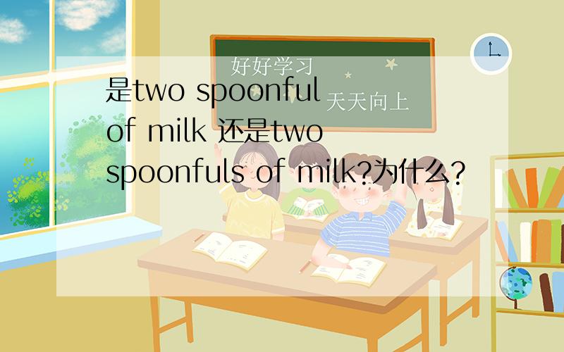 是two spoonful of milk 还是two spoonfuls of milk?为什么?