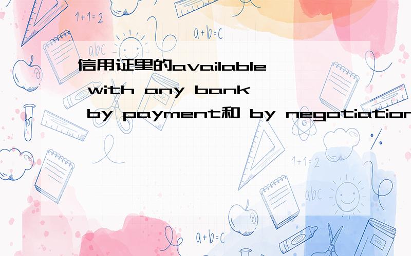 信用证里的available with any bank by payment和 by negotiation有什么区别如题!