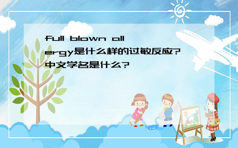 full blown allergy是什么样的过敏反应?中文学名是什么?