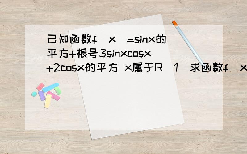 已知函数f(x)=sinx的平方+根号3sinxcosx+2cosx的平方 x属于R(1)求函数f(x)的最小正周期和单调递增区间.(2)函数f(x)的图像可以由函数y=sin2x(x属于R)的图像经过怎么样的变换得到?需要详细步骤!谢谢各