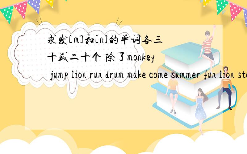 求发[m]和[n]的单词各三十或二十个 除了monkey jump lion run drum make come summer fun lion station clean