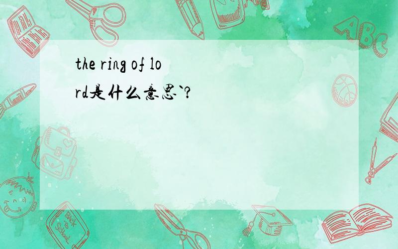 the ring of lord是什么意思`?
