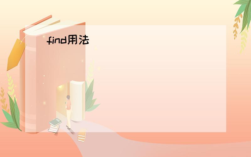 find用法