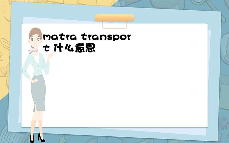 matra transport 什么意思