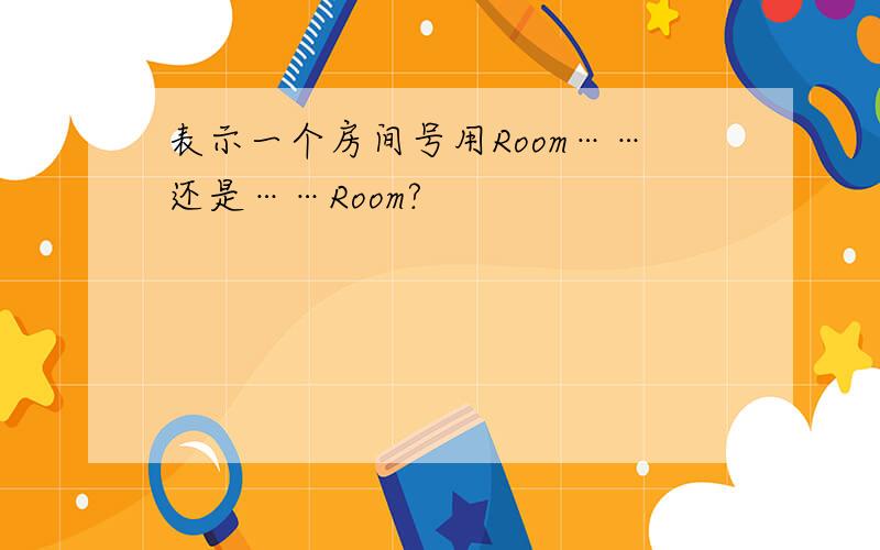 表示一个房间号用Room……还是……Room?
