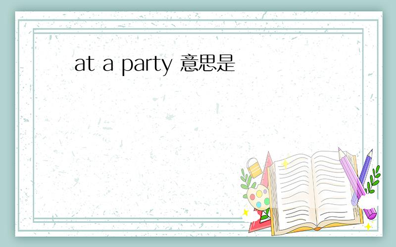 at a party 意思是